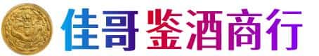天峻县佳哥鉴酒商行